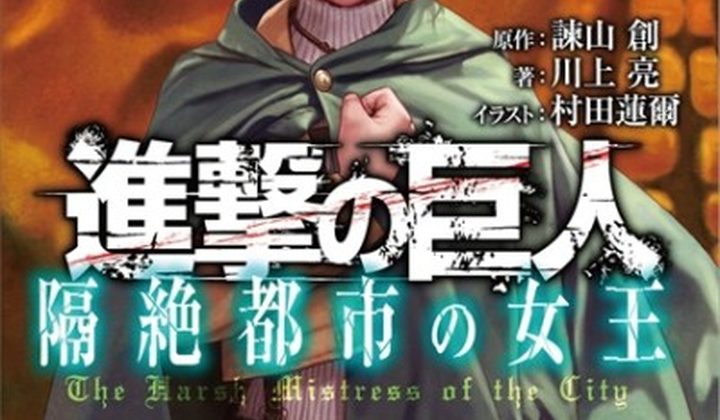 Attack on Titan: The Harsh Mistress of the City