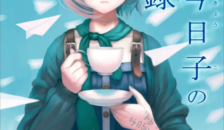 Okitegami Kyouko no Bibouroku