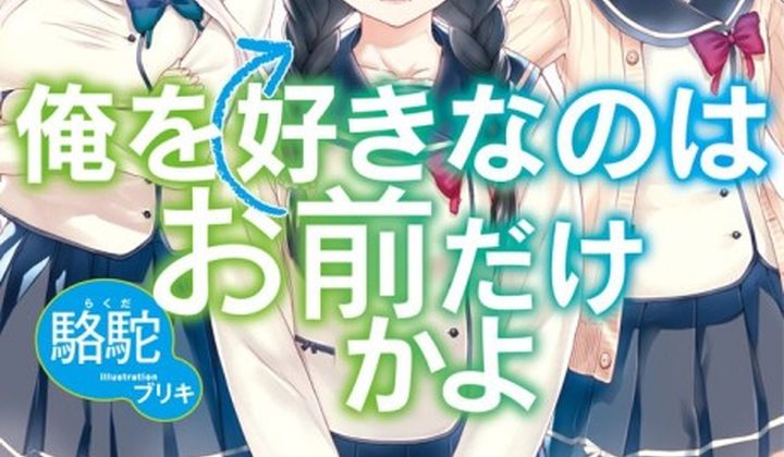 Ore wo Suki nano wa Omae dake ka yo