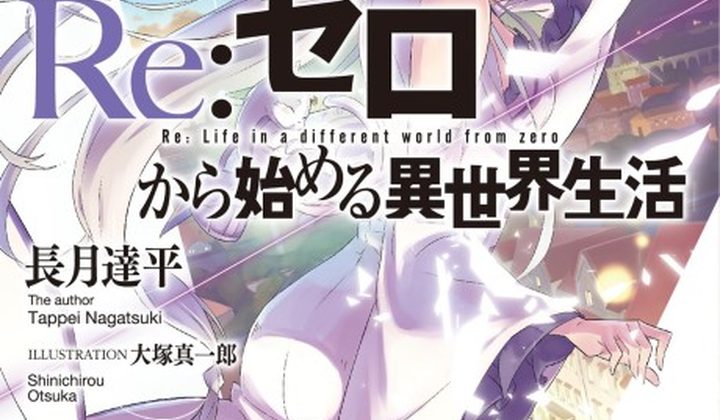 Re:Zero - Жизнь с нуля в альтернативном мире